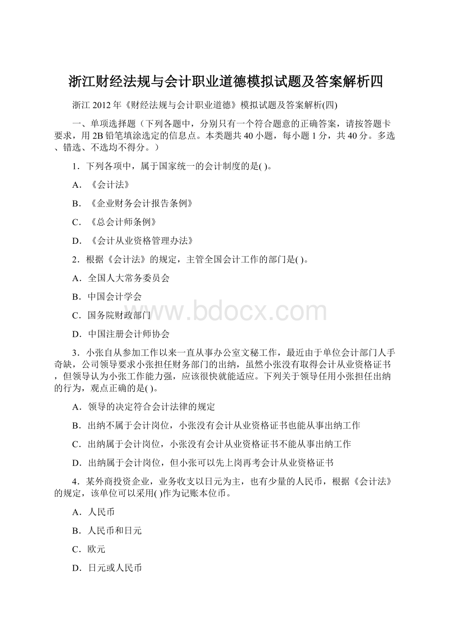 浙江财经法规与会计职业道德模拟试题及答案解析四Word文件下载.docx_第1页