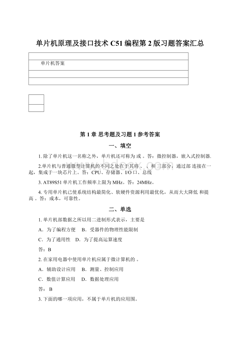 单片机原理及接口技术C51编程第2版习题答案汇总Word格式文档下载.docx_第1页