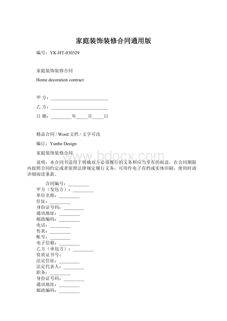 家庭装饰装修合同通用版Word文档下载推荐.docx