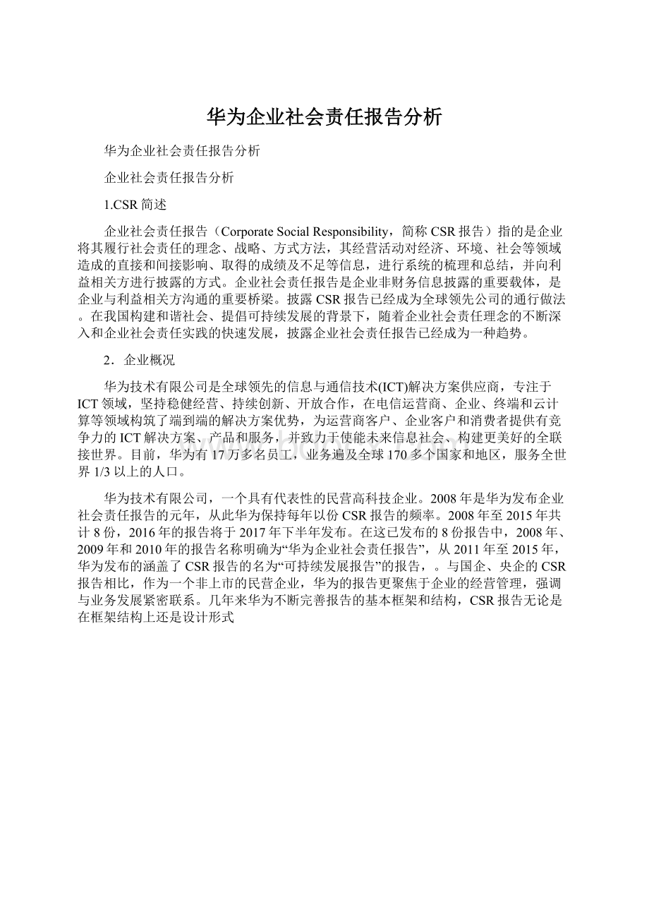 华为企业社会责任报告分析.docx