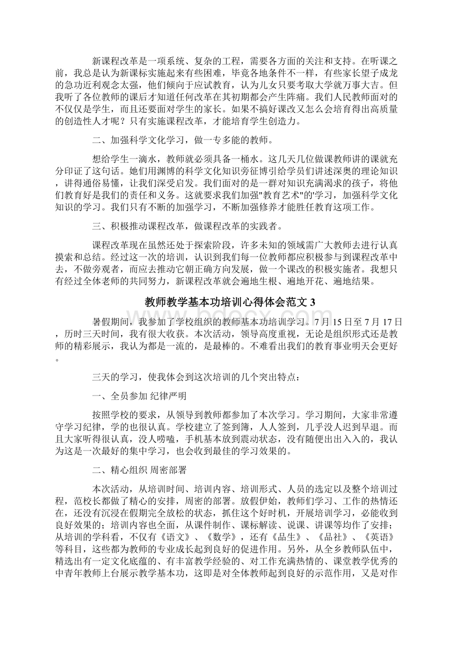 教师教学基本功培训心得体会范文5篇Word格式.docx_第2页