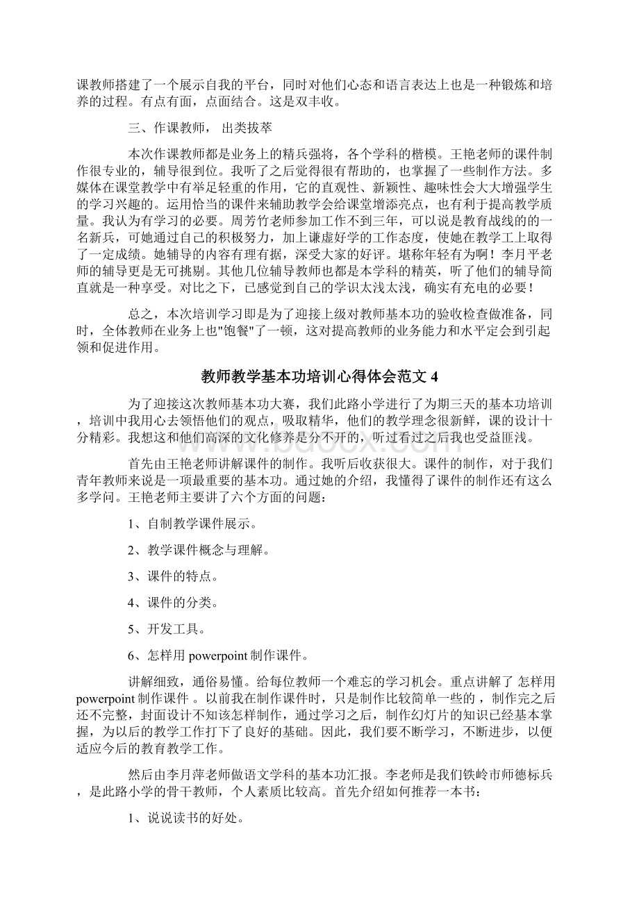 教师教学基本功培训心得体会范文5篇.docx_第3页