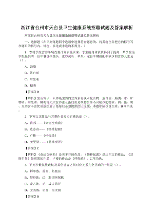 浙江省台州市天台县卫生健康系统招聘试题及答案解析.docx