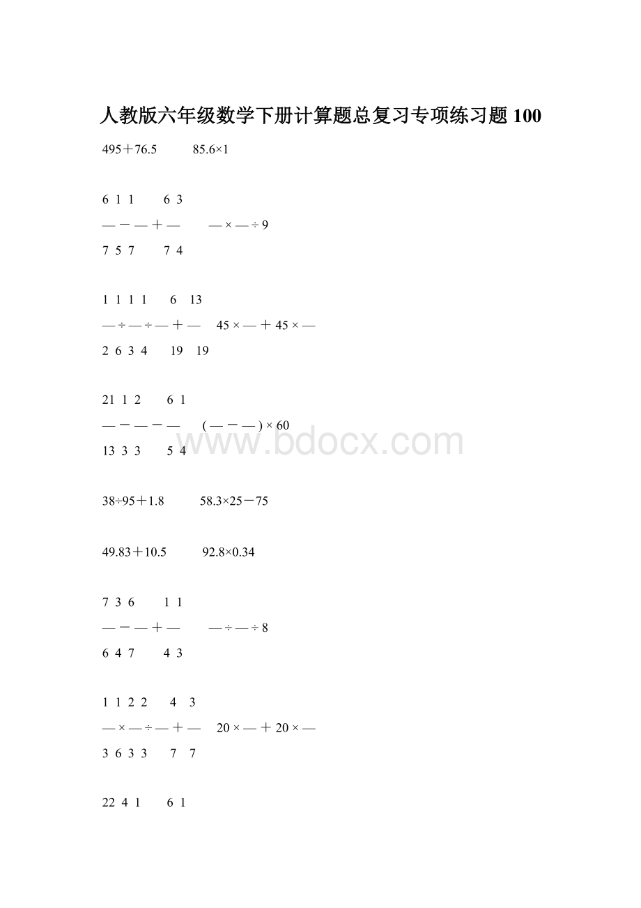 人教版六年级数学下册计算题总复习专项练习题100.docx