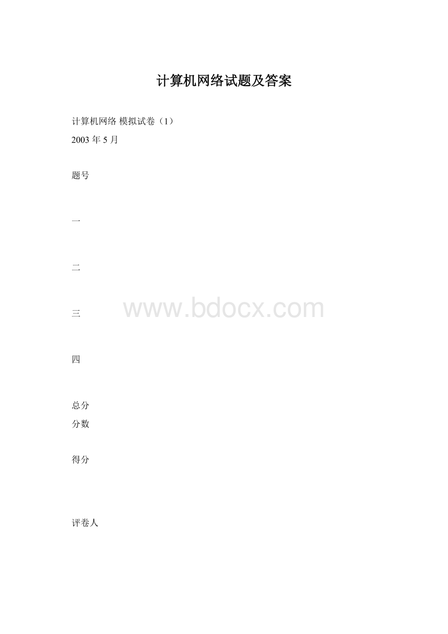 计算机网络试题及答案.docx_第1页