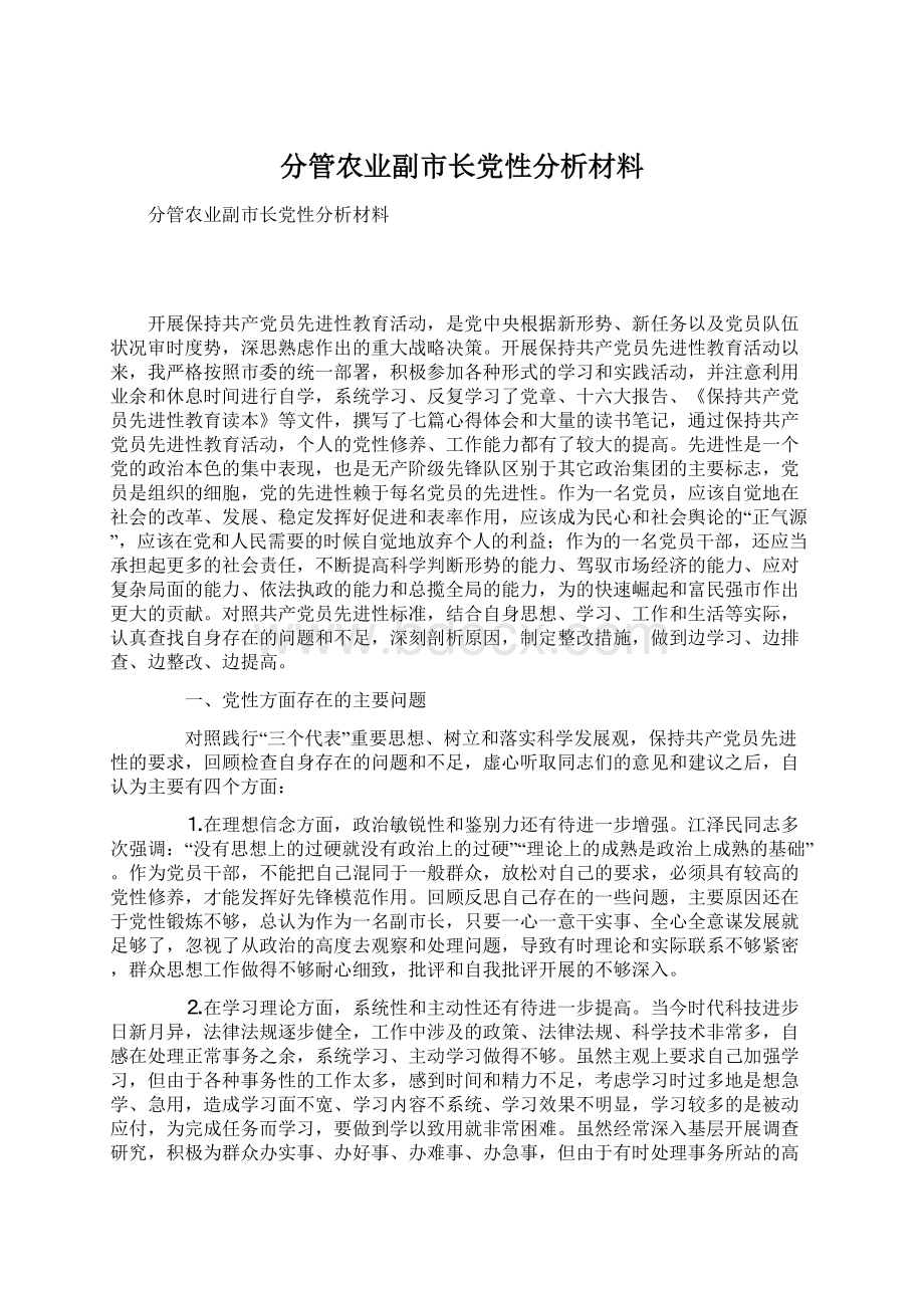 分管农业副市长党性分析材料.docx_第1页