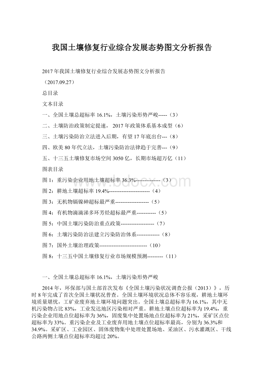 我国土壤修复行业综合发展态势图文分析报告Word文件下载.docx