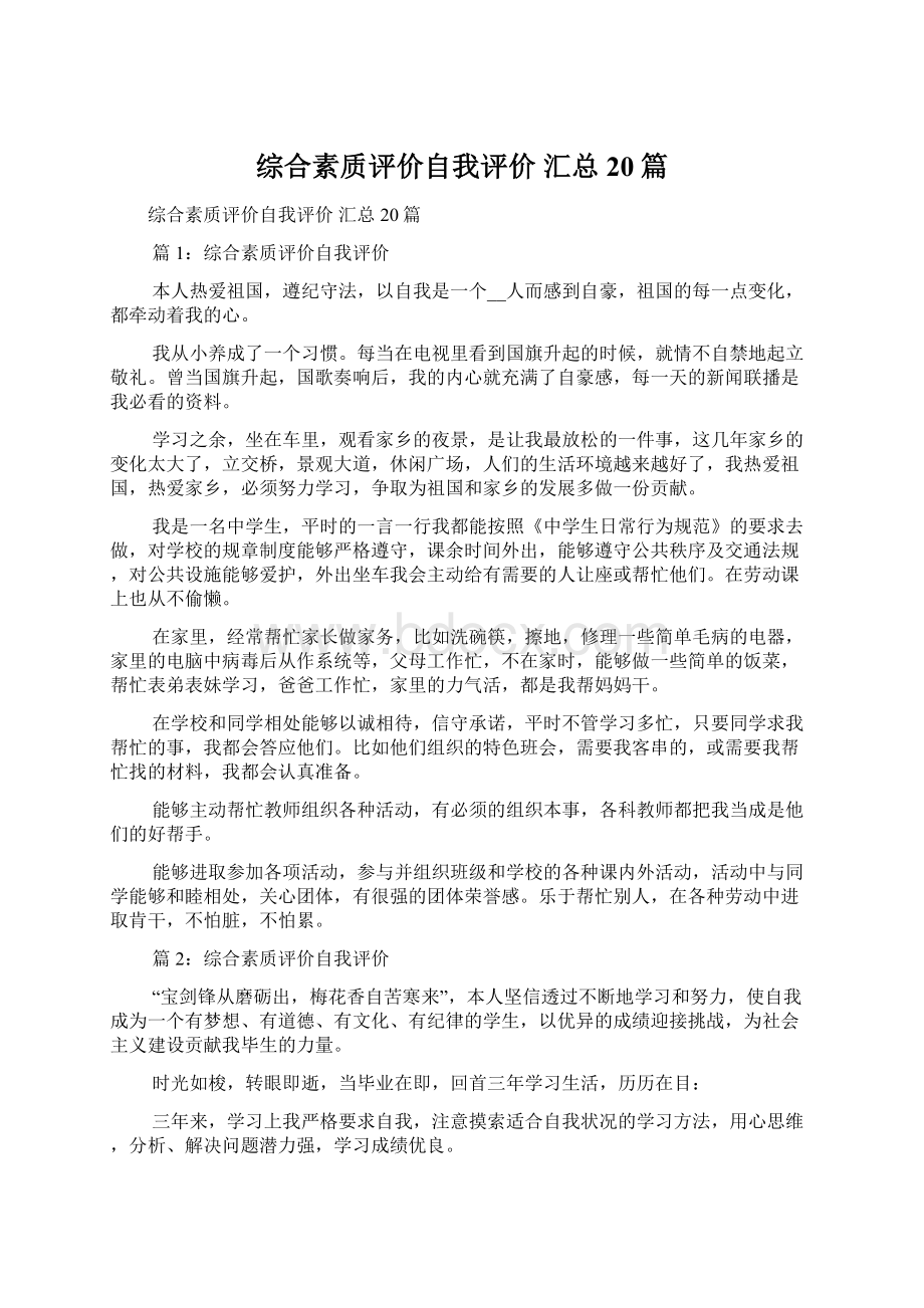 综合素质评价自我评价 汇总20篇.docx