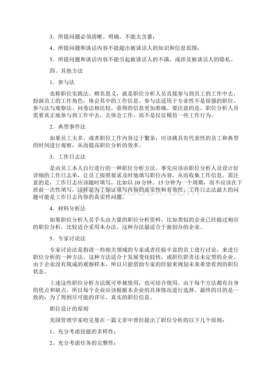 岗位分析方法与常规步骤docWord格式文档下载.docx_第3页