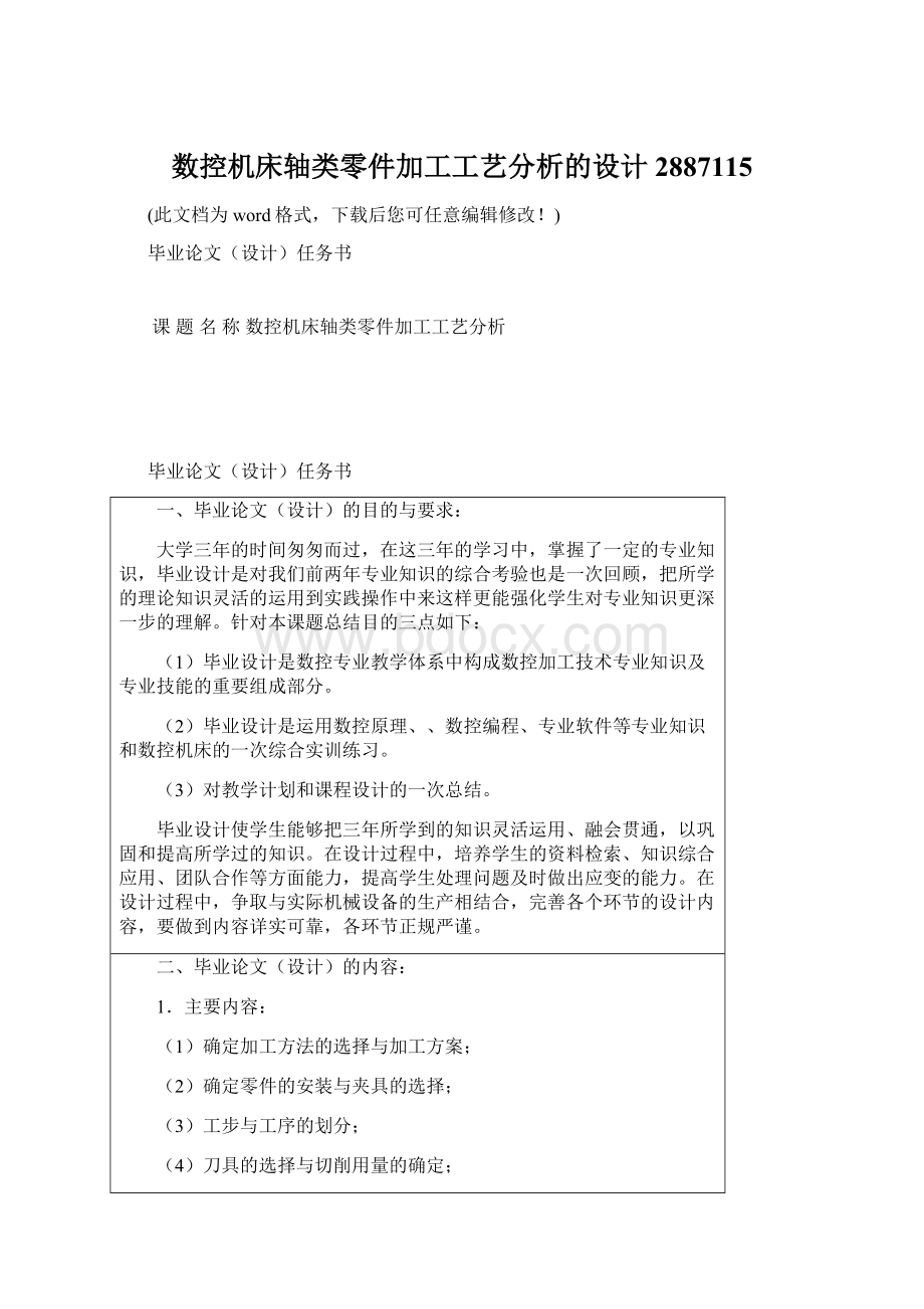 数控机床轴类零件加工工艺分析的设计2887115.docx