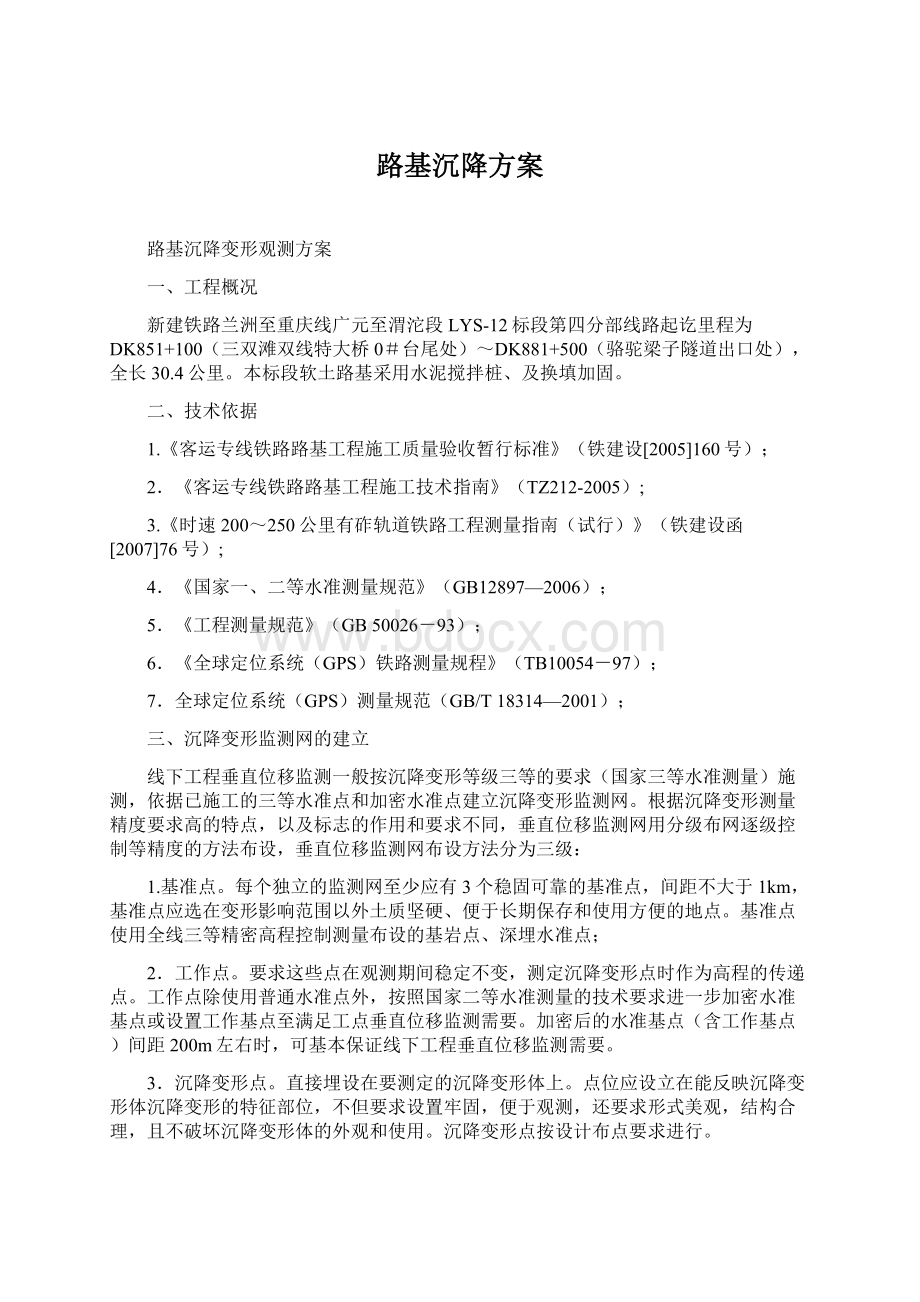 路基沉降方案Word格式文档下载.docx