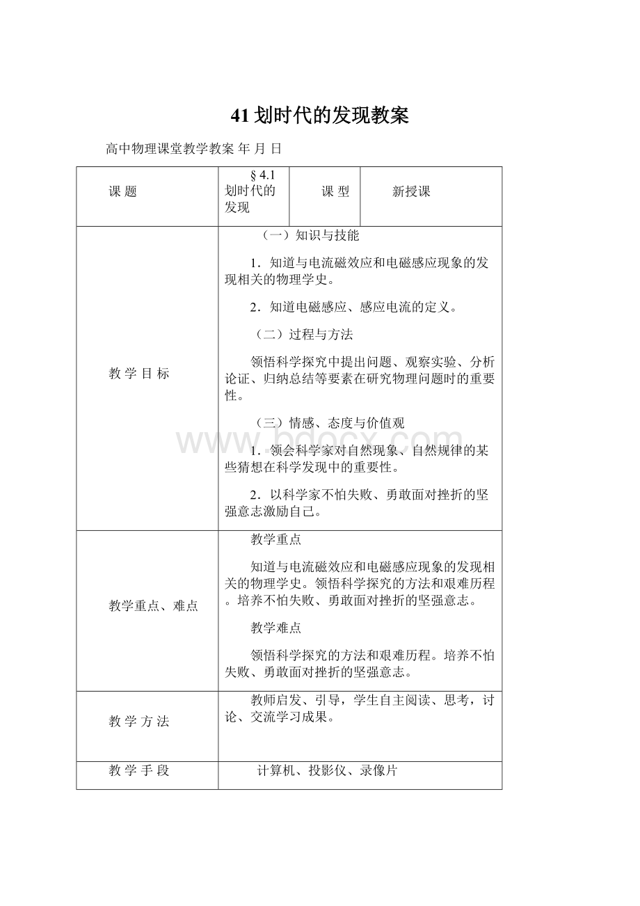 41划时代的发现教案Word文档下载推荐.docx_第1页