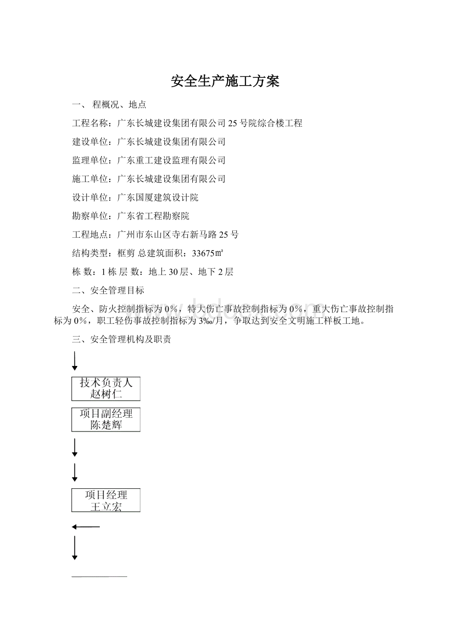 安全生产施工方案.docx_第1页