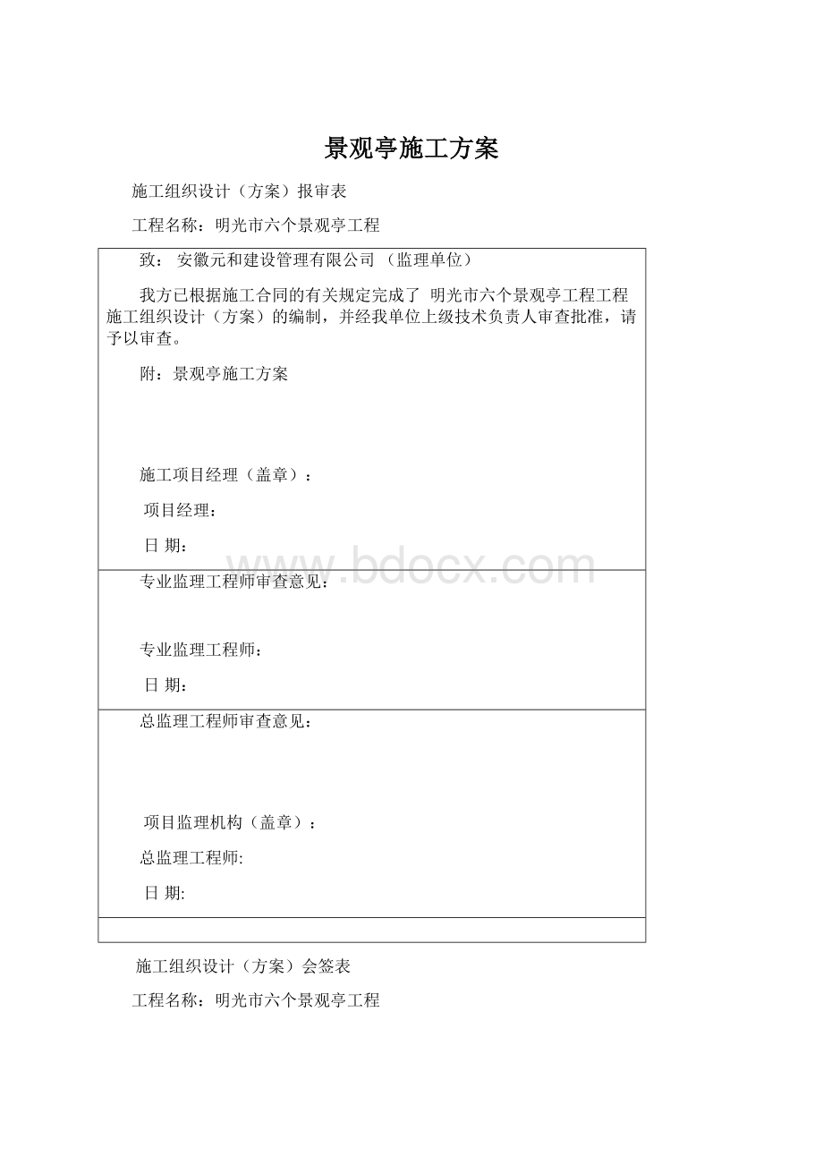 景观亭施工方案Word格式.docx_第1页