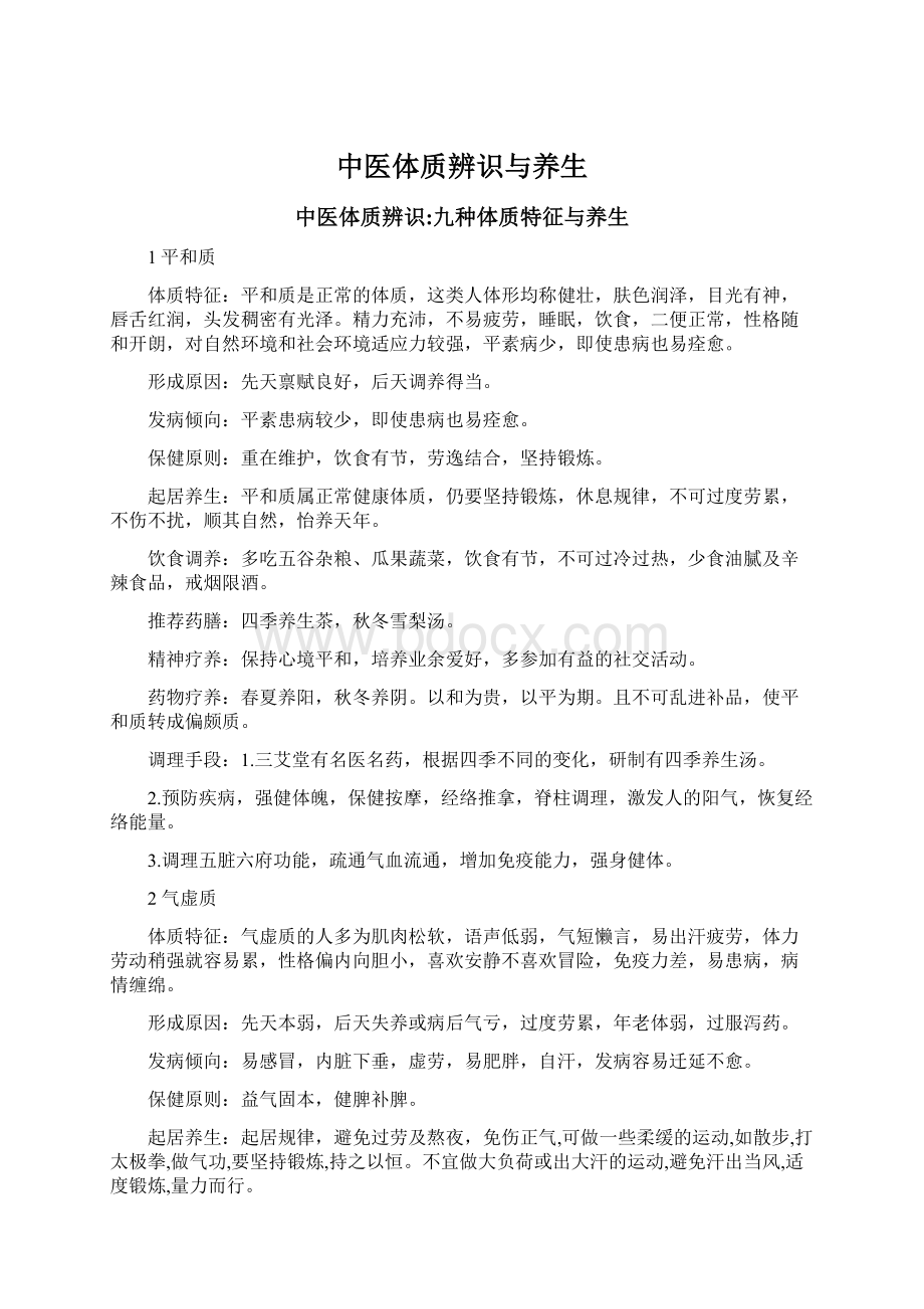 中医体质辨识与养生.docx_第1页