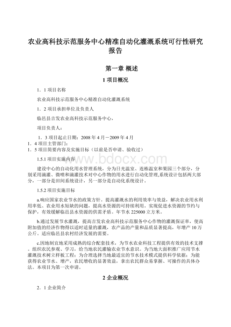 农业高科技示范服务中心精准自动化灌溉系统可行性研究报告Word下载.docx