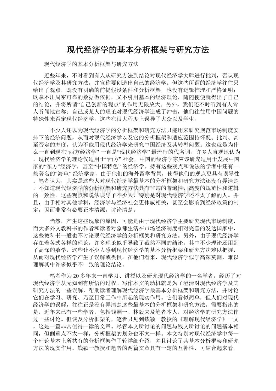 现代经济学的基本分析框架与研究方法.docx_第1页