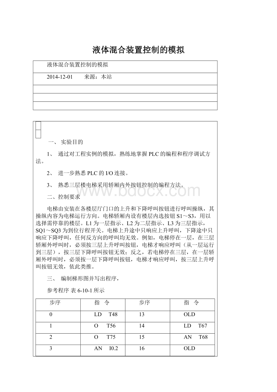 液体混合装置控制的模拟.docx