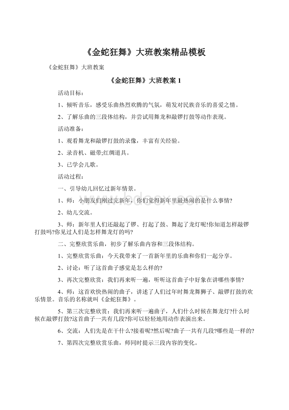 《金蛇狂舞》大班教案精品模板Word格式.docx