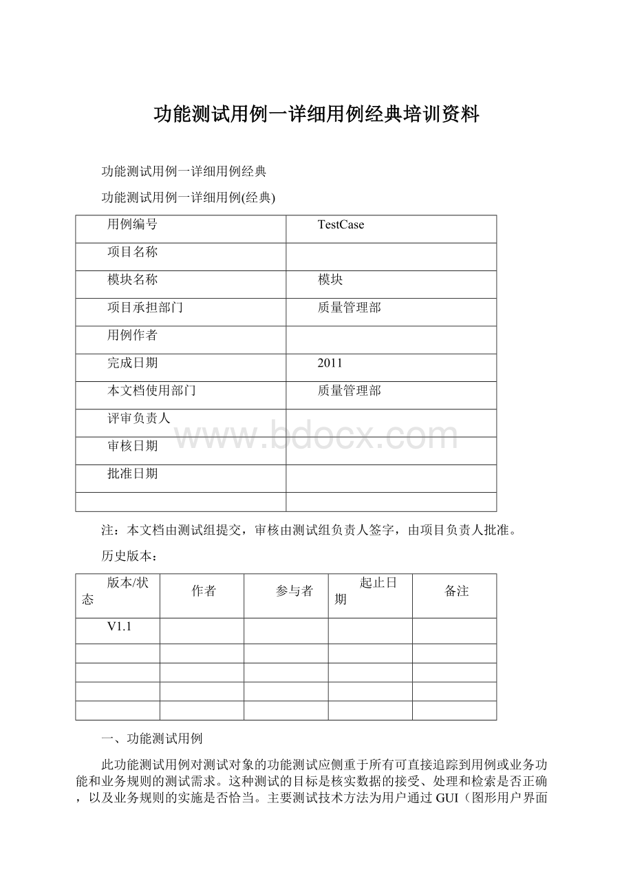 功能测试用例一详细用例经典培训资料.docx_第1页