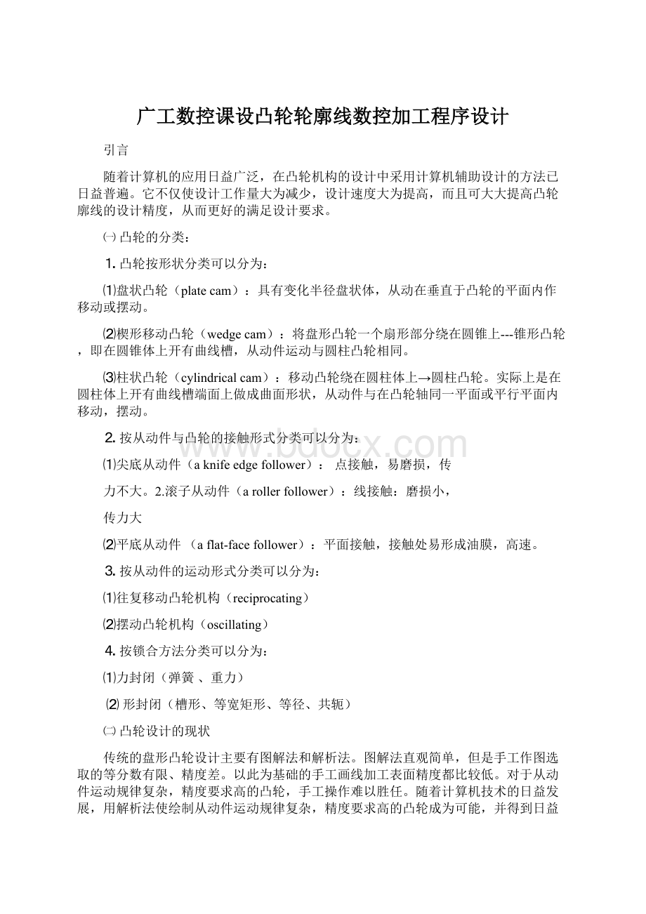 广工数控课设凸轮轮廓线数控加工程序设计.docx