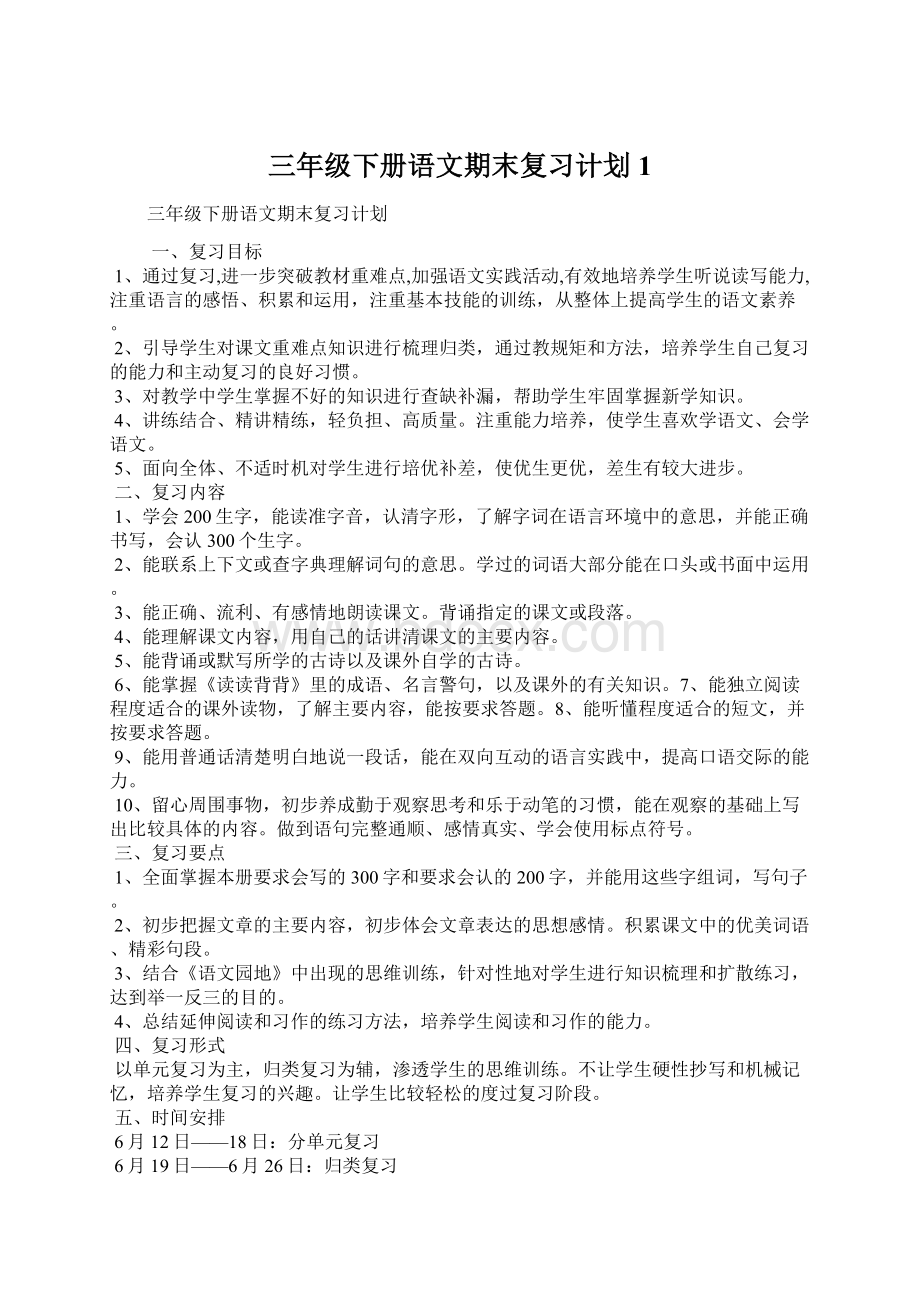 三年级下册语文期末复习计划1Word文件下载.docx