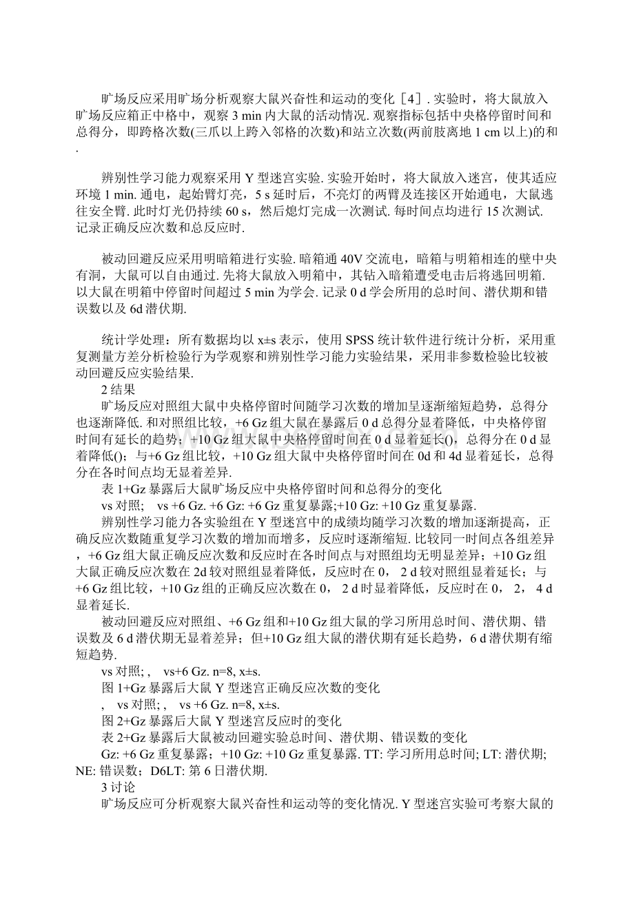 不同强度40 s重复5次 Gz暴露后脑缺血恢复期大鼠学习记忆功能的变化.docx_第2页