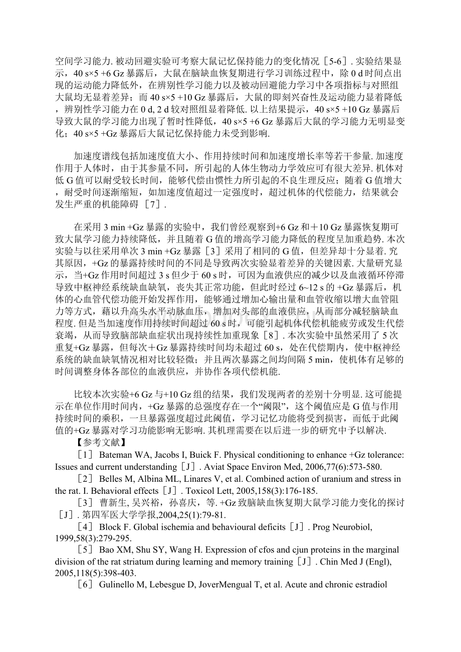 不同强度40 s重复5次 Gz暴露后脑缺血恢复期大鼠学习记忆功能的变化.docx_第3页