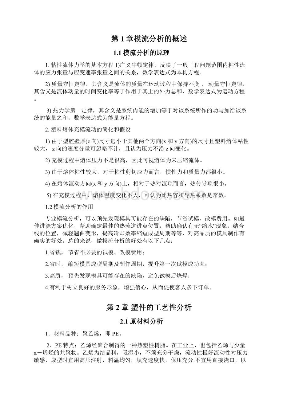 xxx模流分析报告之欧阳育创编Word文件下载.docx_第2页