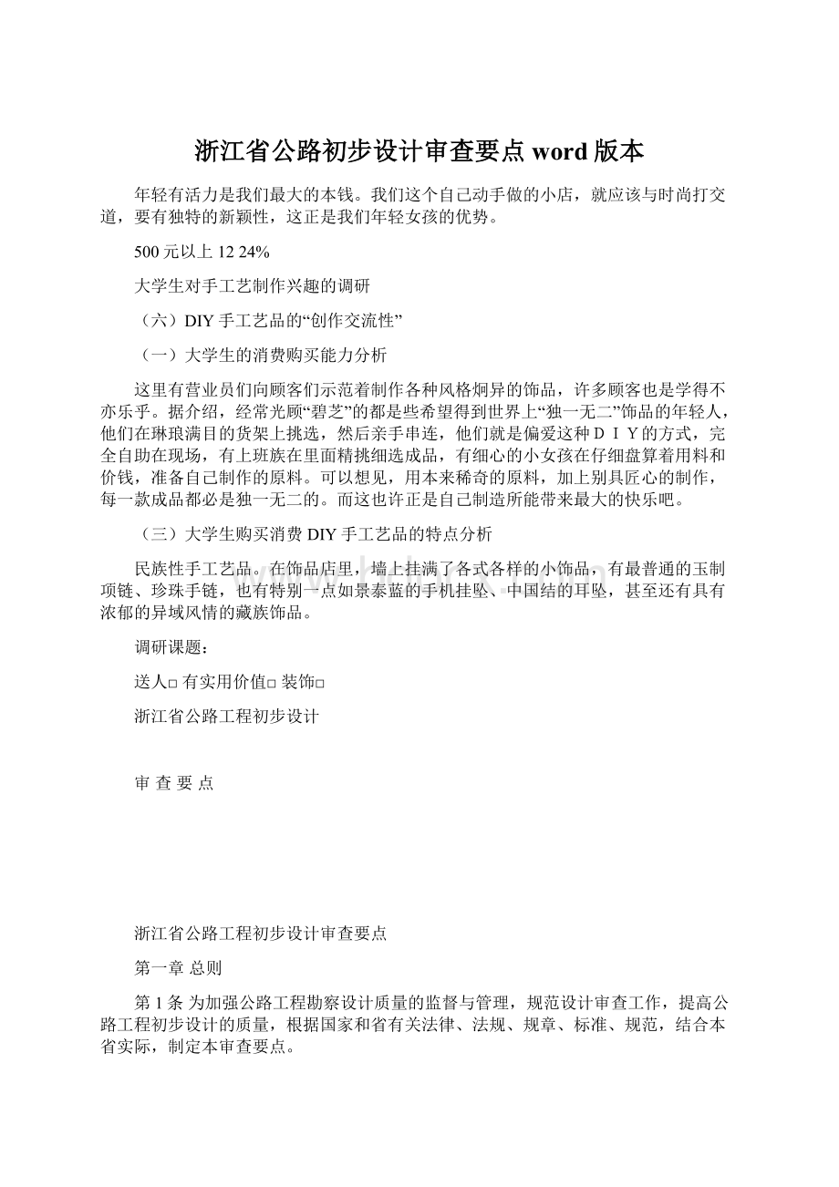 浙江省公路初步设计审查要点word版本Word格式.docx