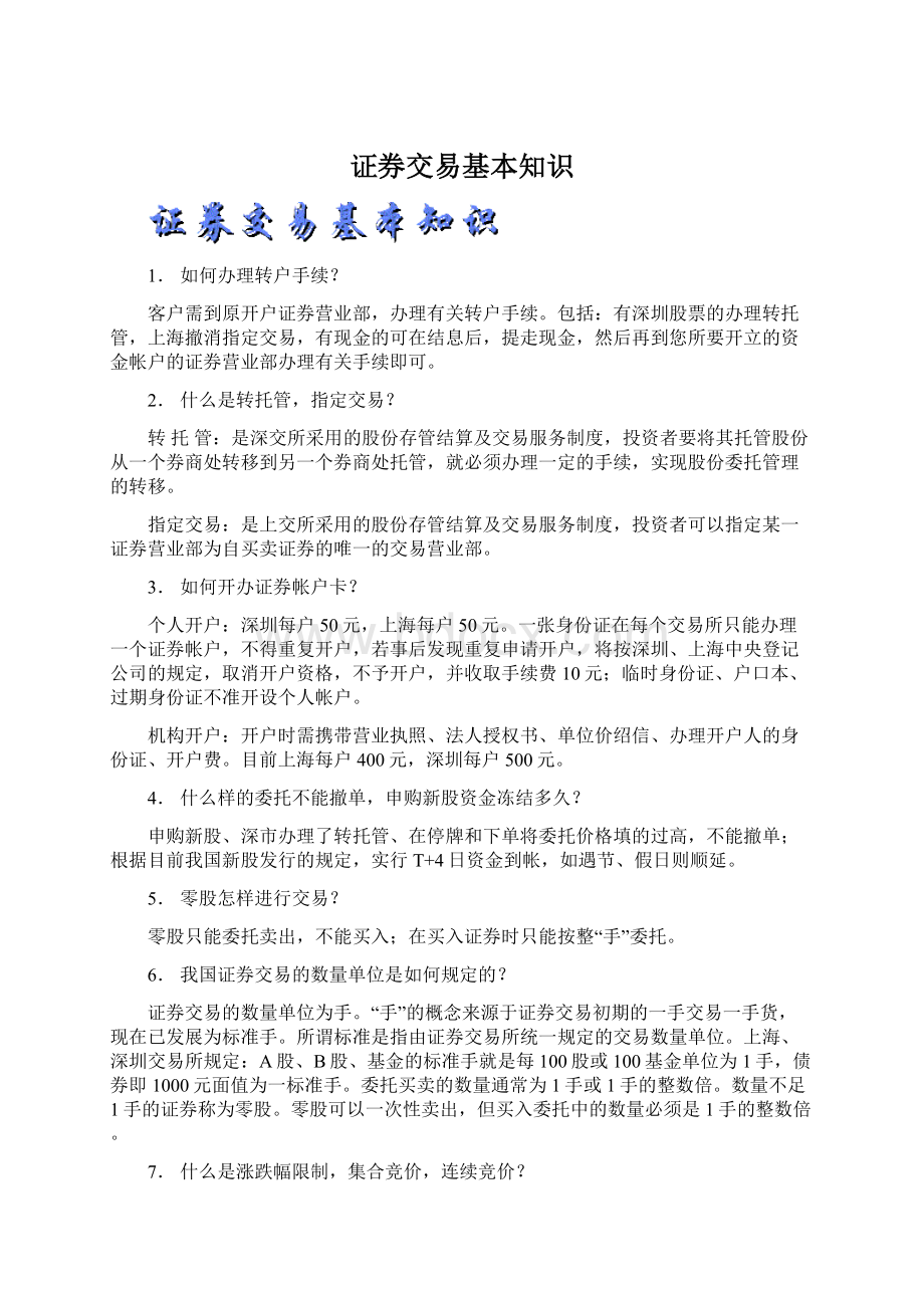 证券交易基本知识Word格式文档下载.docx