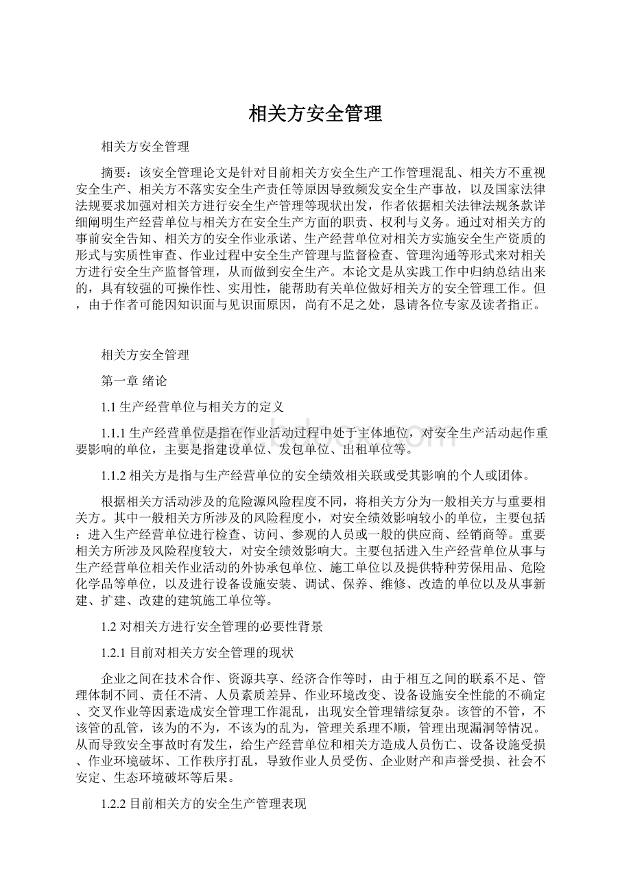 相关方安全管理.docx_第1页