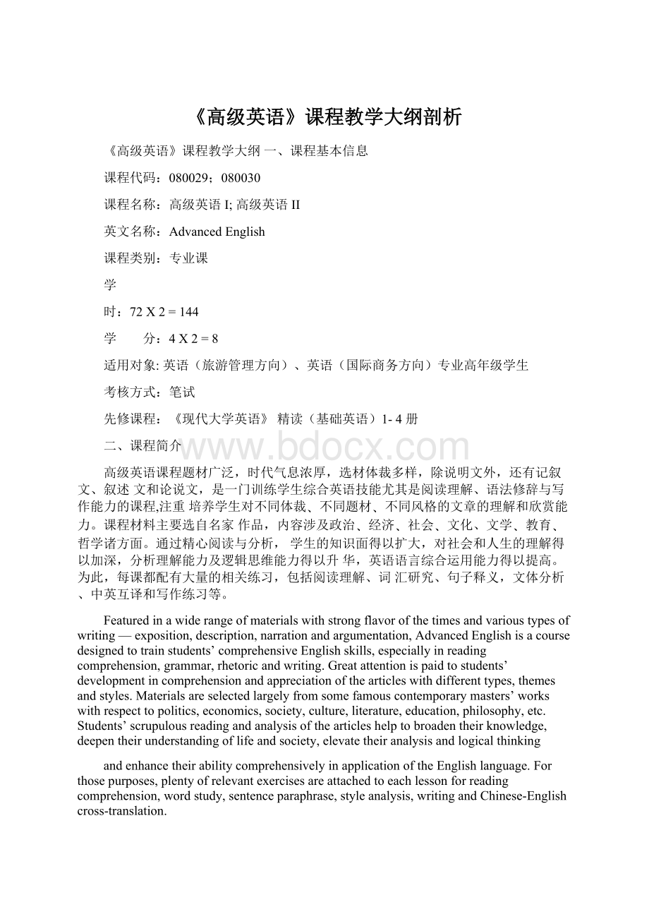 《高级英语》课程教学大纲剖析Word格式.docx