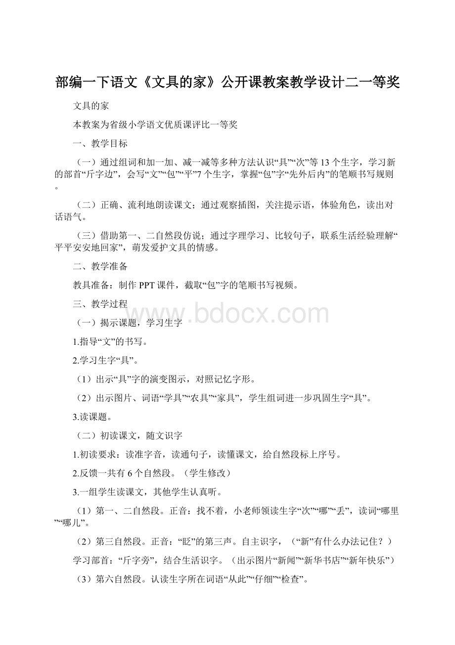 部编一下语文《文具的家》公开课教案教学设计二一等奖.docx_第1页