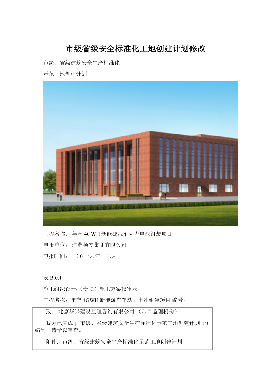 市级省级安全标准化工地创建计划修改Word文档下载推荐.docx_第1页