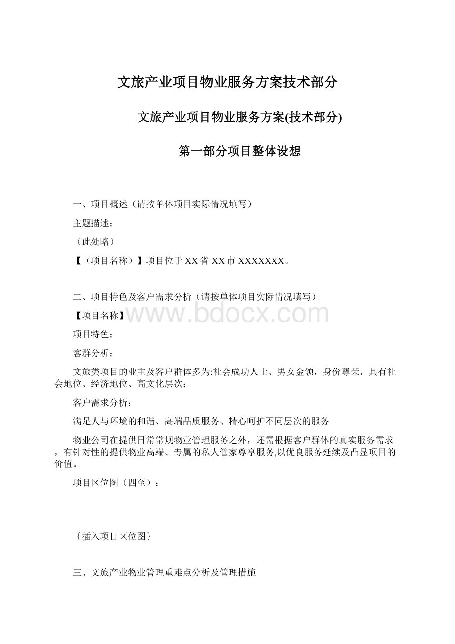 文旅产业项目物业服务方案技术部分Word文档格式.docx