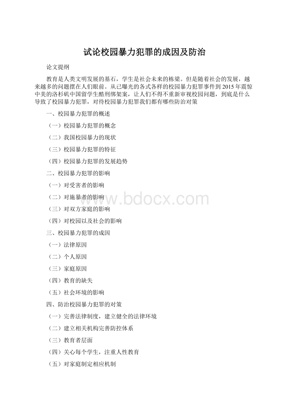 试论校园暴力犯罪的成因及防治Word文档下载推荐.docx