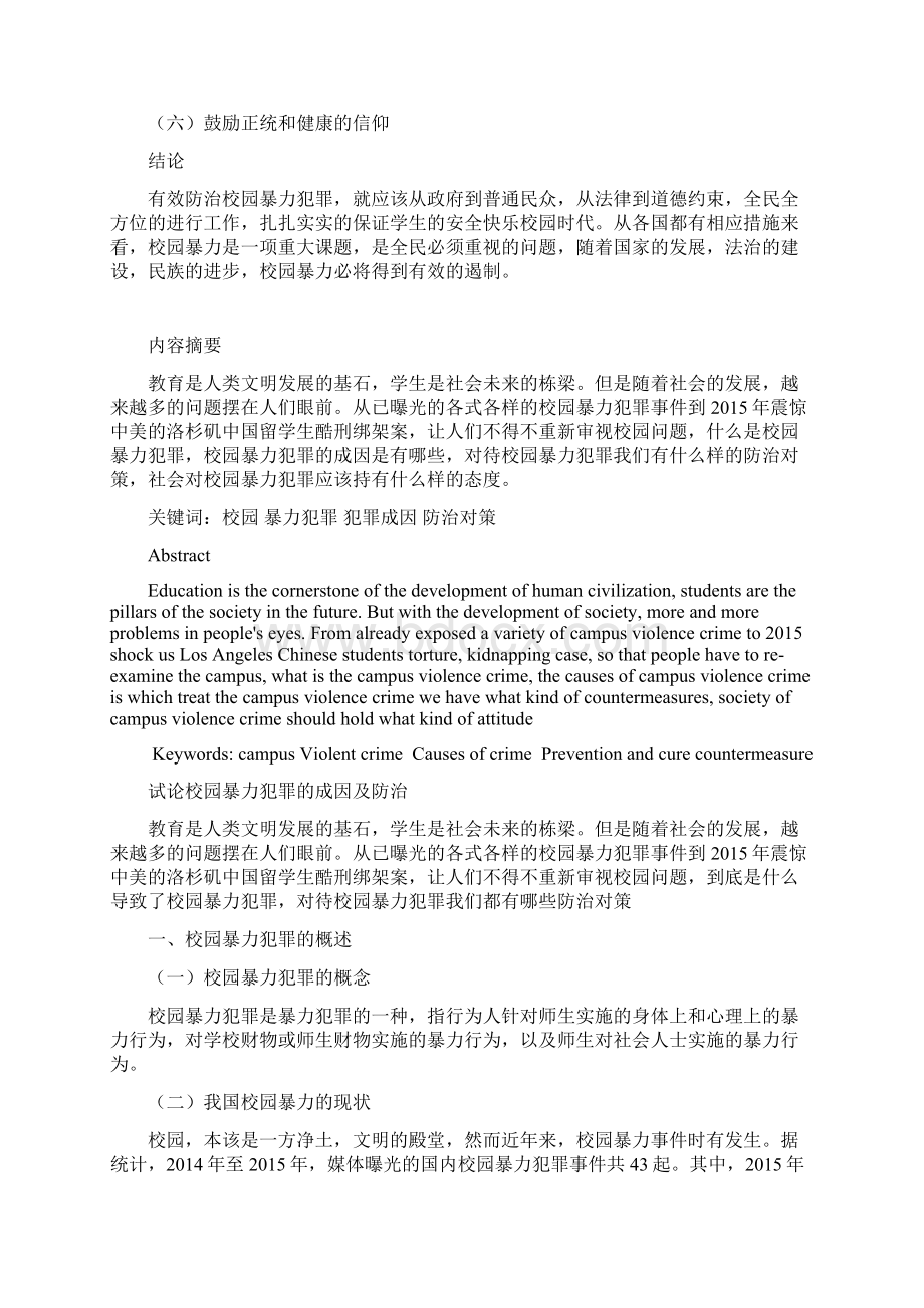 试论校园暴力犯罪的成因及防治Word文档下载推荐.docx_第2页