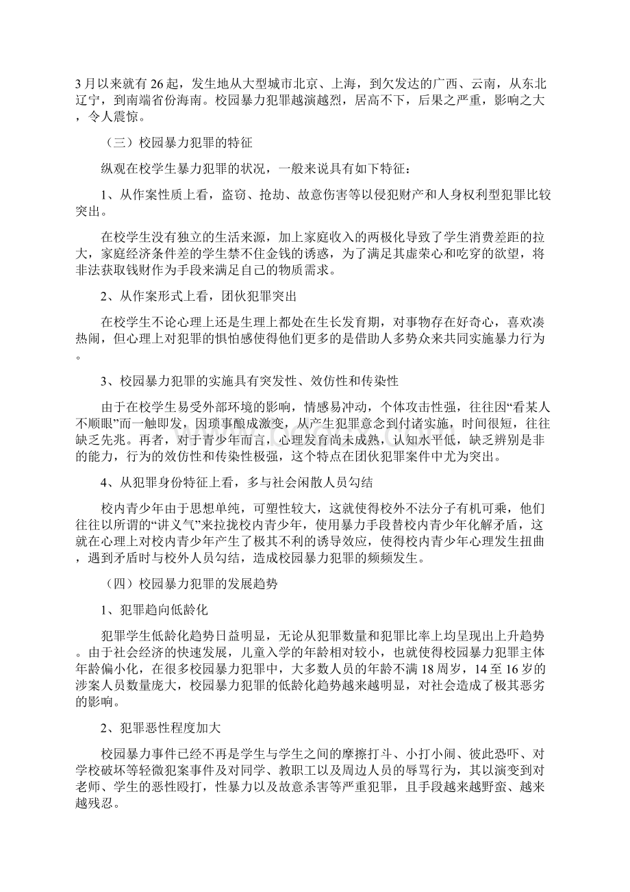 试论校园暴力犯罪的成因及防治Word文档下载推荐.docx_第3页