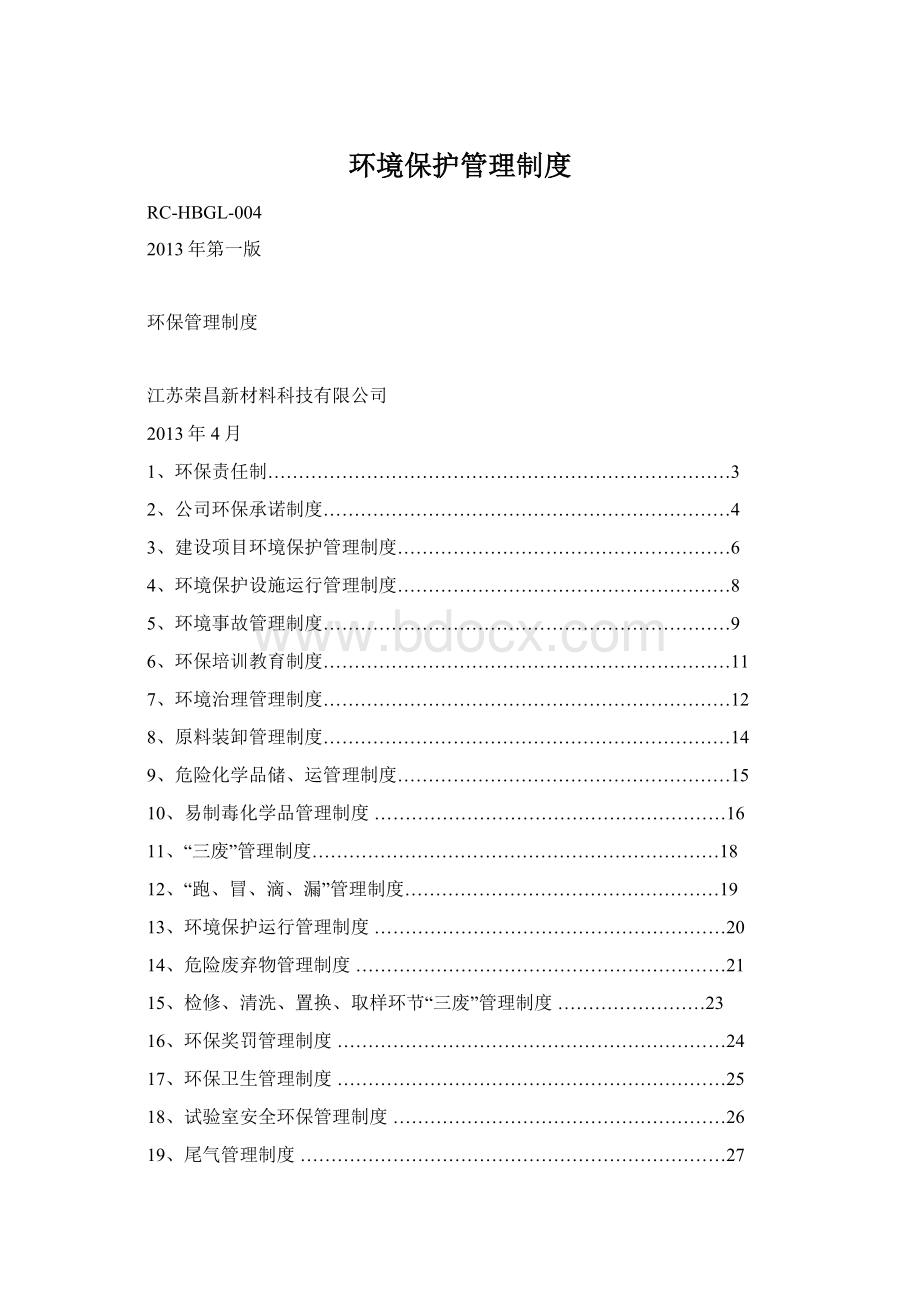 环境保护管理制度Word格式.docx_第1页