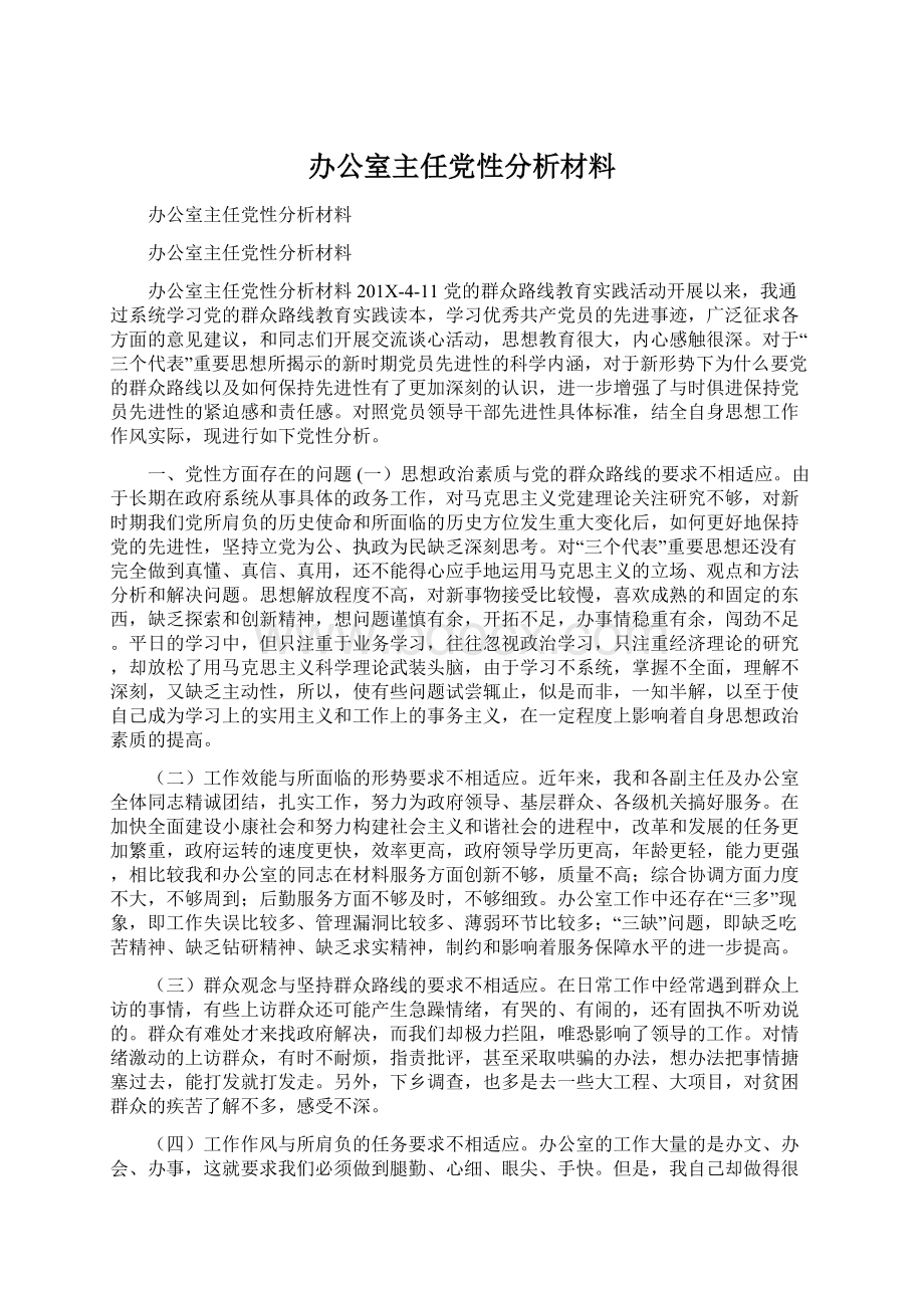 办公室主任党性分析材料.docx