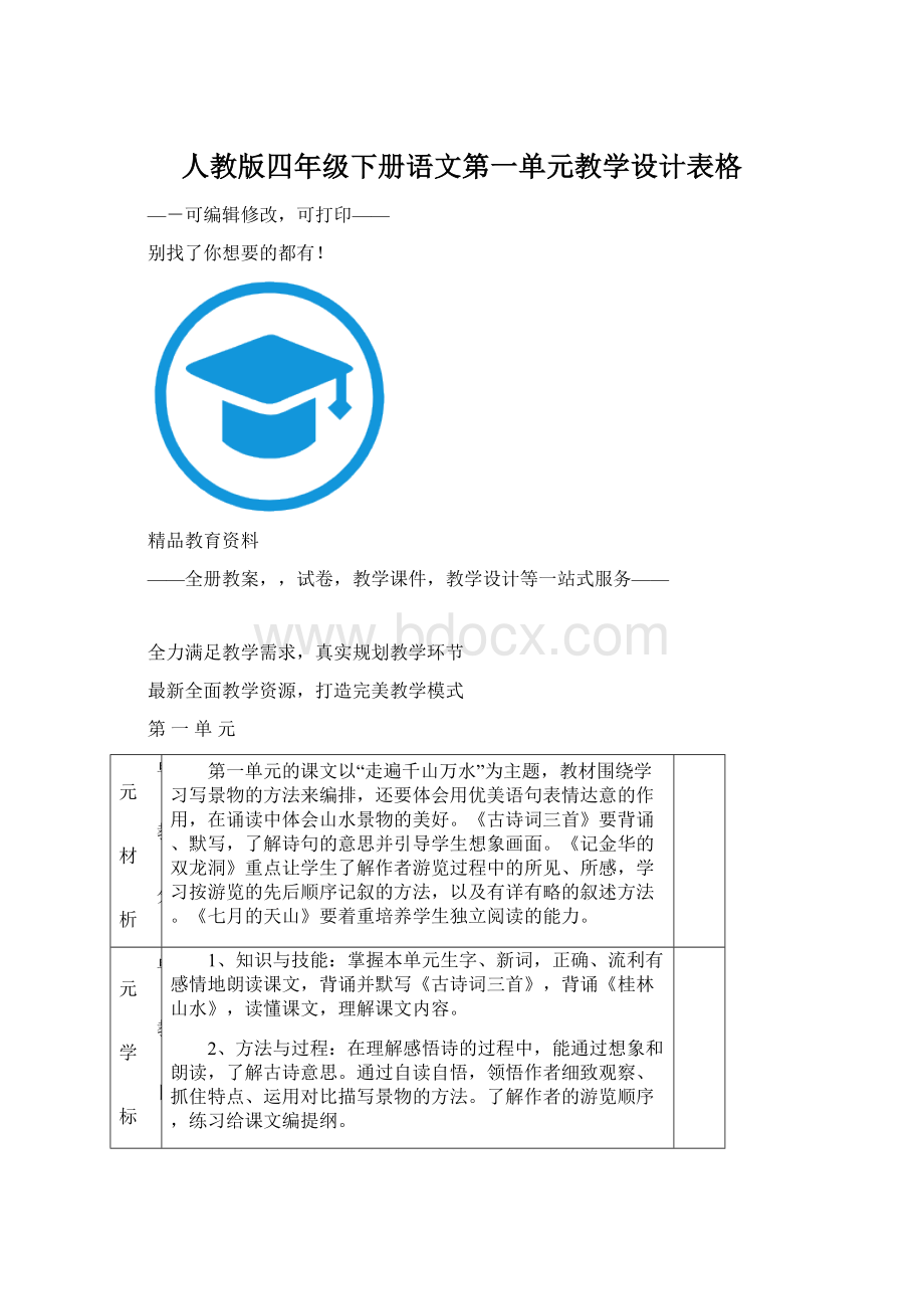 人教版四年级下册语文第一单元教学设计表格.docx