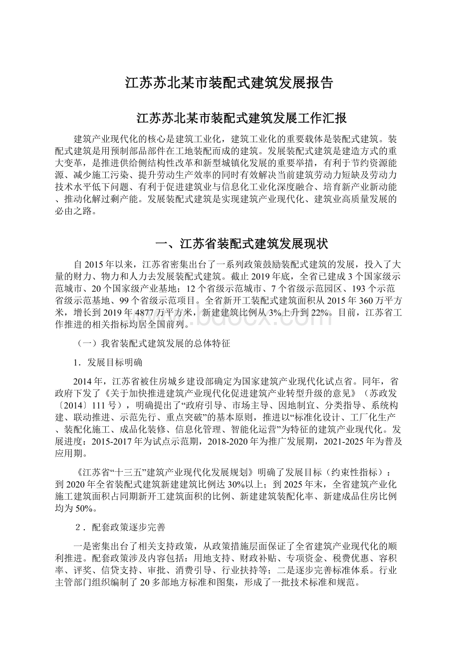 江苏苏北某市装配式建筑发展报告Word文档格式.docx