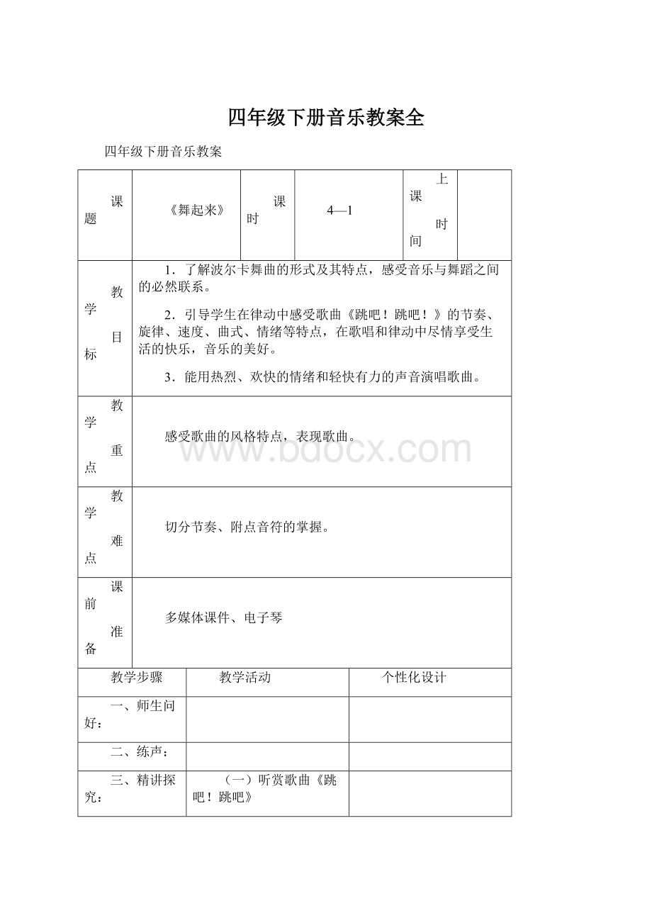 四年级下册音乐教案全.docx_第1页