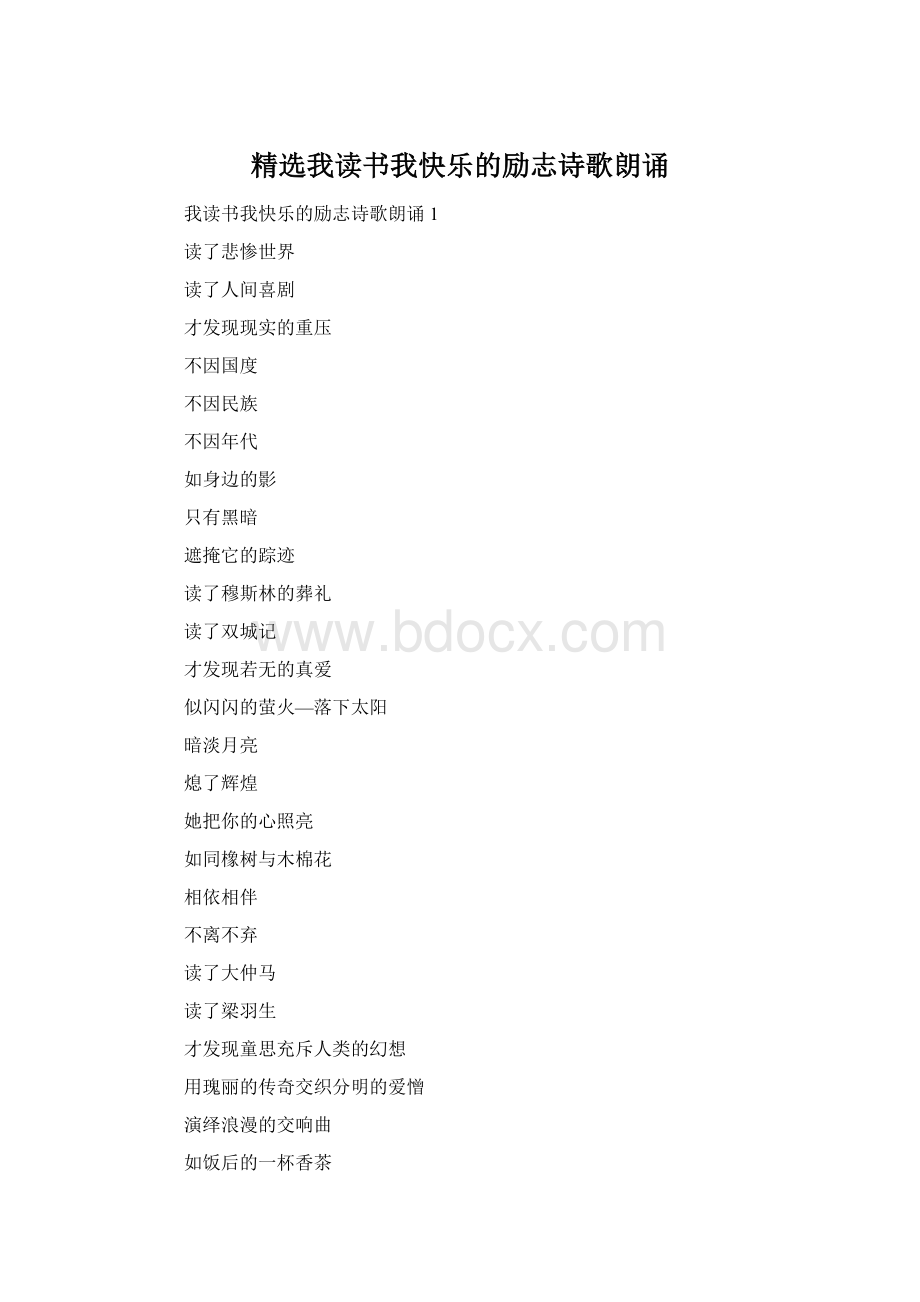 精选我读书我快乐的励志诗歌朗诵.docx_第1页