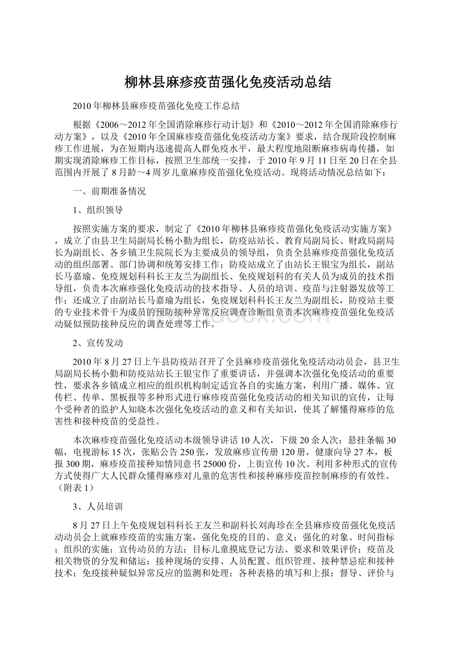 柳林县麻疹疫苗强化免疫活动总结.docx_第1页