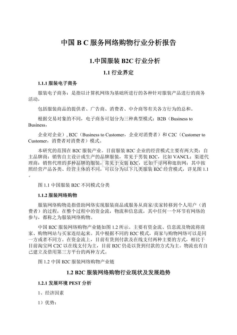中国B C服务网络购物行业分析报告Word格式文档下载.docx