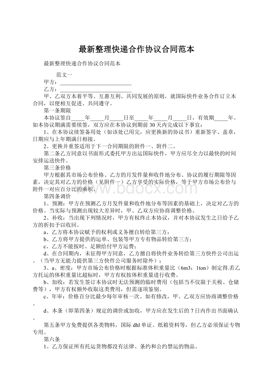 最新整理快递合作协议合同范本Word文档格式.docx