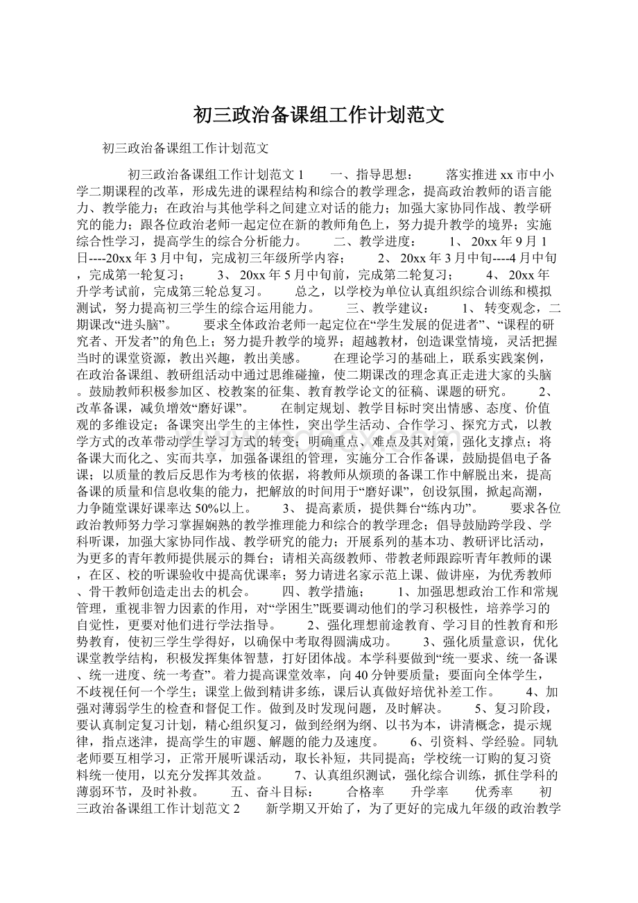 初三政治备课组工作计划范文Word格式.docx