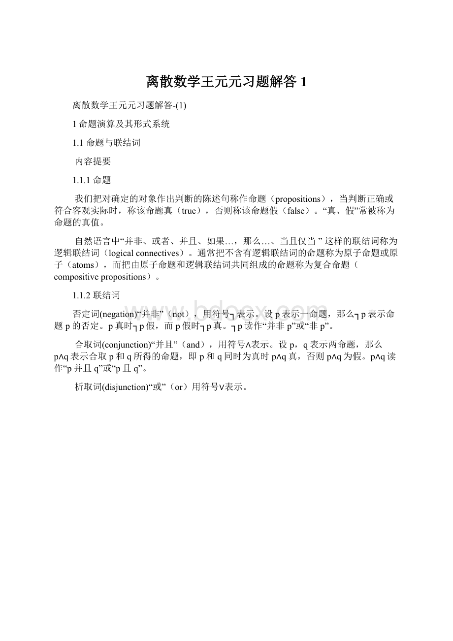 离散数学王元元习题解答1.docx_第1页